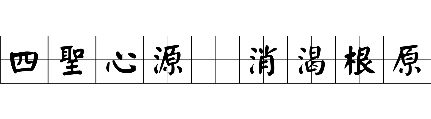 四聖心源 消渴根原